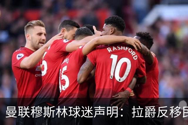 曼联穆斯林球迷声明：拉爵反移民言论惹众怒，他和格雷泽必须走人